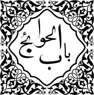 Musa al-Kadhim